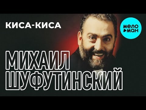Видео: Михаил Шуфутинский  -  Киса - Киса (Альбом 1993)