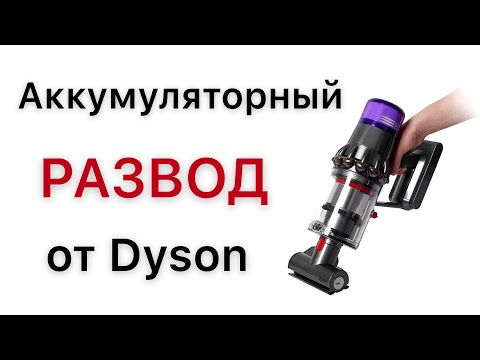 Видео: Ремонт аккумулятора пылесоса Dyson V8 battery replacement