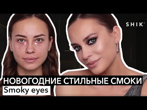 Видео: Новогодние стильные смоки / Smoky eyes / SHIK