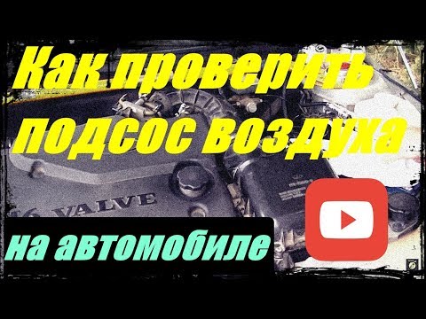 Видео: Как проверить подсос воздуха на автомобиле