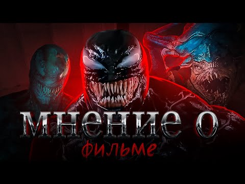 Видео: МНЕНИЕ О ФИЛЬМЕ ''ВЕНОМ ПОСЛЕДНИЙ ТАНЕЦ''