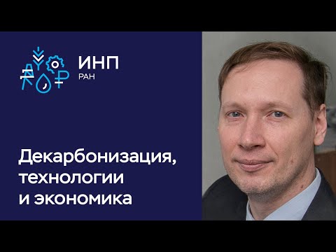 Видео: Как экология, технологии и экономика взаимодействуют между собой?