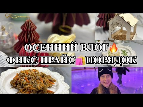 Видео: ОСЕННИЙ ВЛОГ! ФИКС ПРАЙС ПОКУПКИ! ГОТОВИМСЯ К НОВОМУ ГОДУ! ГОТОВИМ НА ПАРУ ДНЕЙ!  ПОРЯДОК!