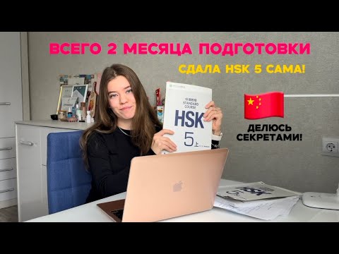 Видео: Как сдать HSK 5 с первого раза и без репетиторов? // Как я подготовилась бесплатно всего 2 месяца
