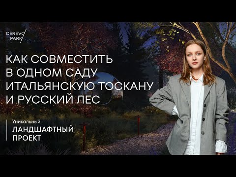 Видео: Как совместить в одном саду итальянскую Тоскану и русский лес: уникальный ландшафтный проект