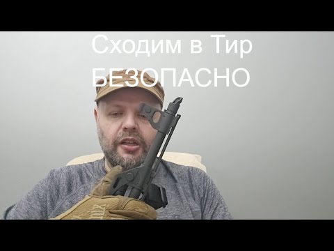 Видео: Мой подход к безопасности на стрельбище