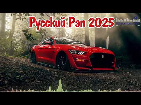 Видео: Новинки Рэпа 2025 #1 🚀 Только Свежие Хиты и Биты