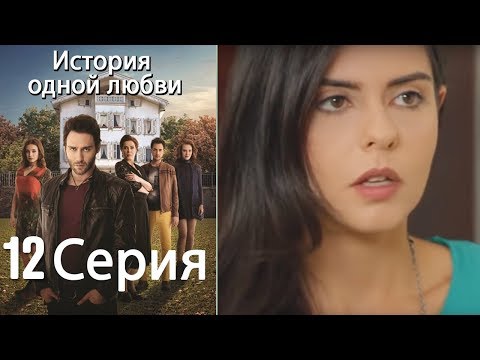 Видео: История одной любви - 12 серия