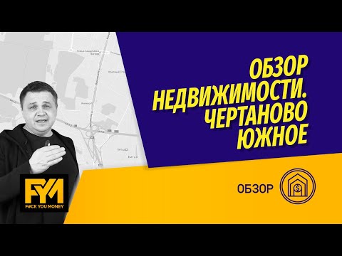 Видео: Новостройки и вторичка в Чертаново Южное: ЖК Лесопарковый Инград и Аннино Парк, Варшавский 141  ПИК