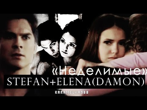 Видео: ►Stefan+Elena(Damon)||Неделимые.