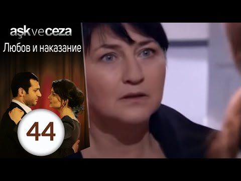 Видео: Любовь и наказание - серия 44