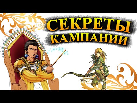 Видео: Герои 5 - Секреты кампании Владык севера и Повелителей орды (Гайд)