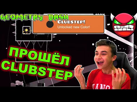 Видео: Я НЕ ВЕРЮ В ЭТО 😱 ПРОШЁЛ Clubstep 🔥 Geometry Dash