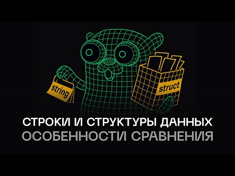 Видео: Как ускорить сравнение в Go — секреты оптимизации