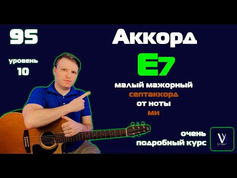 Видео: E7 на гитаре. Ми мажорный септаккорд на гитаре.