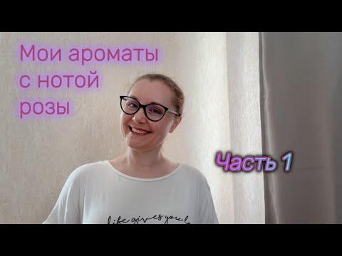 Видео: Мои ароматы с нотой розы. Часть 1