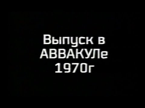 Видео: Выпуск АВВАКУЛ 1970 г.