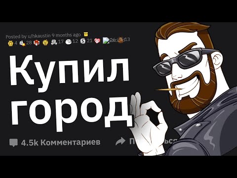 Видео: Я Купил Город И Живу Здесь Один. Задавайте Вопросы