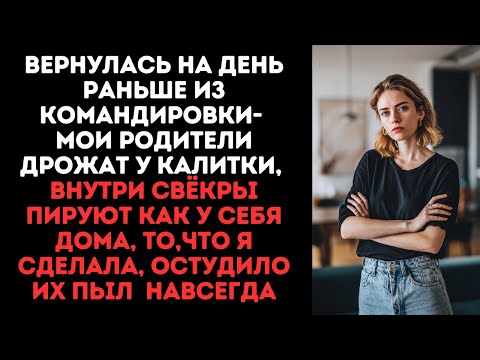 Видео: Вернулась на день раньше из командировки- мои родители дрожат у калитки, внутри свёкры пируют..