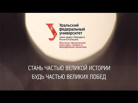 Видео: Институт физической культуры, спорта и молодежной политики