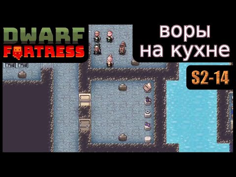 Видео: Воры на кухне. Dwarf Fortress S2-14