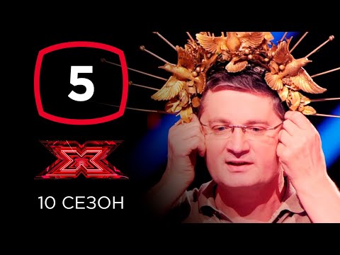 Видео: Х-фактор 10 сезон. Пятый кастинг. Выпуск 5 (ПОЛНЫЙ)