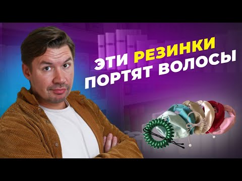 Видео: ПЕРЕСТАНЬ ВЫДИРАТЬ ВОЛОСЫ! КАКИЕ РЕЗИНКИ БЕЗОПАСНЫ ДЛЯ ВОЛОС? СОВЕТЫ ПАРИКМАХЕРА!