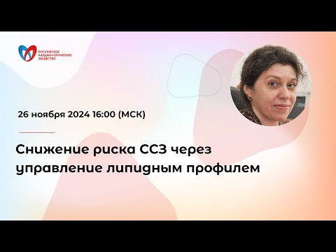 Видео: Снижение риска ССЗ через управление липидным профилем