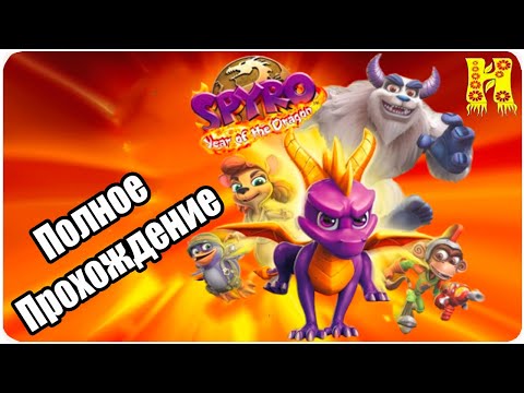 Видео: Spyro 3 - Year Of The Dragon Reignited - Полное Прохождение