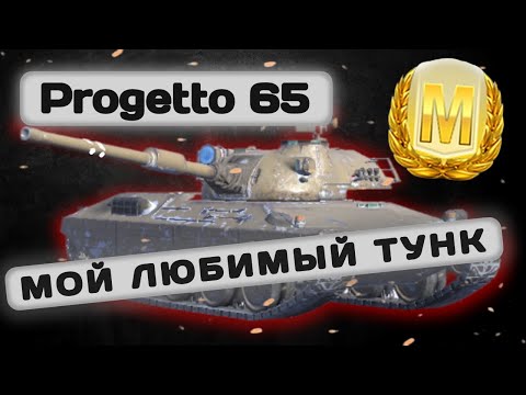 Видео: Progetto 65 - САМЫЙ ИНТЕРЕСНЫЙ ТАНК  Tanks Blitz | ОБЗОР глазами подпивковича