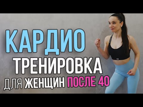 Видео: Фитнес после 40 для похудения | кардио тренировка дома | тренировка на все тело без прыжков