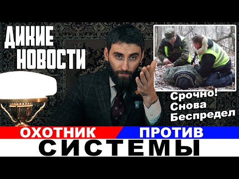Видео: Госохотинспекция и Суд против Охотника