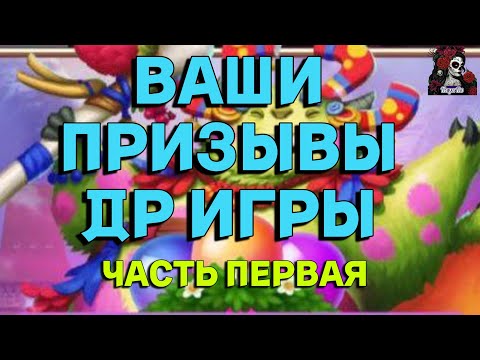 Видео: ВАШИ ПРИЗЫВЫ ДР ИГРЫ ЧАСТЬ 1 //ПРИЗЫВЫ// ИМПЕРИЯ ПАЗЛОВ// Empires and puzzles #empiresandpuzzles