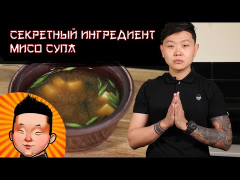 Видео: Мисо суп. Что скрывают японские шеф повара|The secret of cooking miso soup