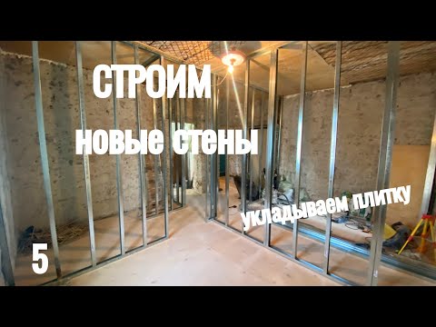 Видео: РЕМОНТ В СТАЛИНКЕ 🏠 СТРОИМ НОВЫЕ СТЕНЫ ИЗ ГИПСОКАРТОНА 🧱 УКЛАДЫВАЕМ ПЛИТКУ В ВАННОЙ 🛁
