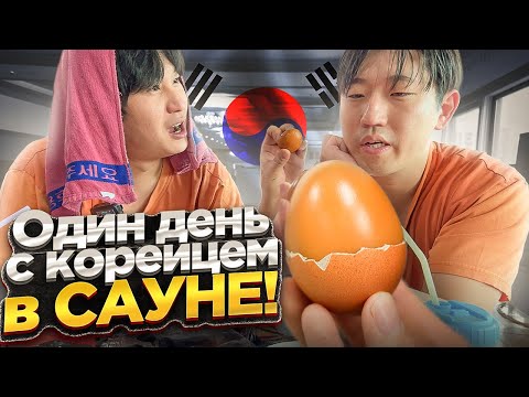 Видео: ЖИВУ С КОРЕЙСКИМ ДРУГОМ В ОБЩЕСТВЕННОЙ БАНЕ В КОРЕЕ/САМЫЙ БЮДЖЕТНЫЙ НОЧЛЕГ КОРЕИ/НИКОЛАЙ ПО-КОРЕЙСКИ