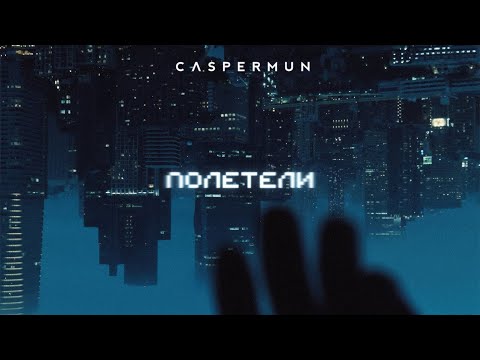 Видео: Caspermun - Полетели [Official Audio]