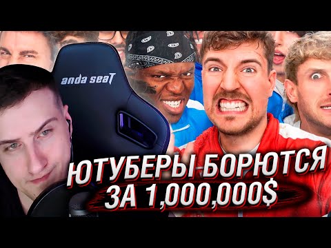 Видео: 50 Ютуберов Борются За $1,000,000 | Реакция На MrBeast