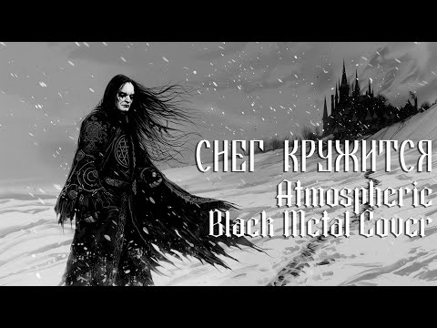 Видео: ВИА Пламя - Снег кружится (А снег не знал, и падал) - но это  atmospheric black metal кавер