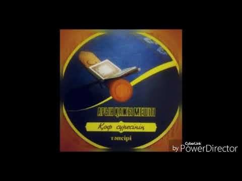 Видео: Арын Кажы мешити. Коф суреси6/7. tozak pen jannat.