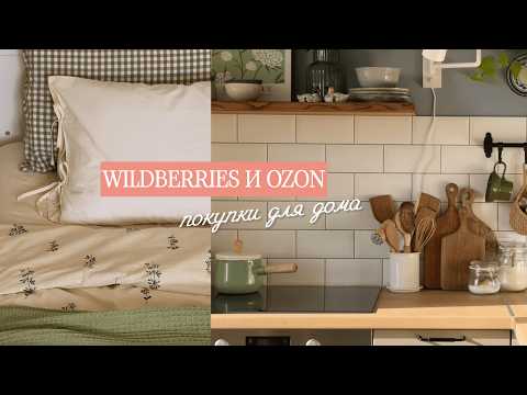 Видео: ПОКУПКИ WILDBERRIES И OZON ДЛЯ УЮТНОГО ДОМА