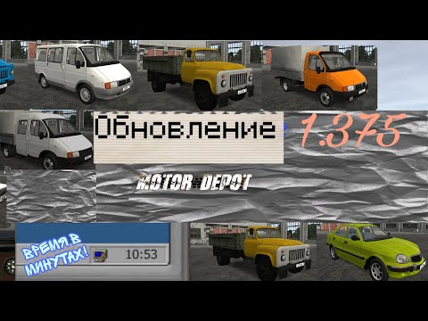 Видео: Обновление мотор депот.Нгвые бибики!