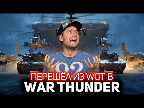 Видео: Перешёл из WOT в War Thunder