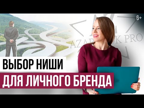 Видео: Построение личного бренда: 3 критерия для выбора ниши? // 6+