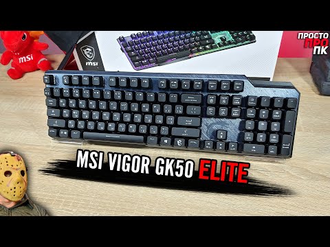 Видео: MSI VIGOR GK50 ELITE - полноразмерная игровая механическая клавиатура на свитчах KAILH BOX WHITE.