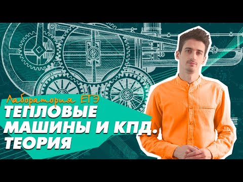 Видео: Физика ЕГЭ 2021 | Тепловые машины и КПД | ТЕОРИЯ | Цикл Карно