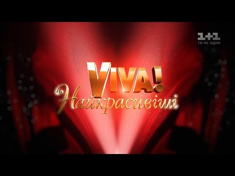 Видео: Концерт «VIVA! Самые красивые 2016 »