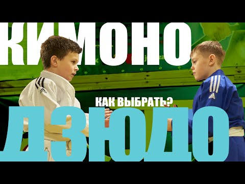 Видео: Как выбрать детское кимоно для дзюдо?