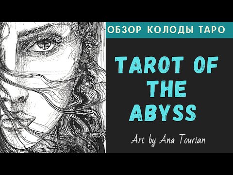 Видео: Tarot of the Abyss | Таро Бездны