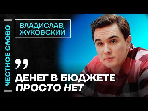 Видео: 🎙 Честное слово с Владиславом Жуковским